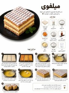 طرز تهیه میلفوی فرانسوی با خمیر هزارلا و کرم وانیلی