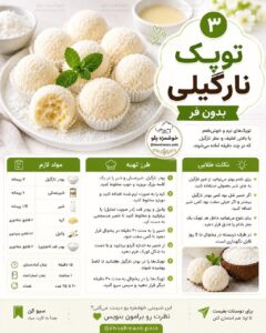 طرز تهیه توپک نارگیلی بدون فر با شیرعسلی در ۱۵ دقیقه