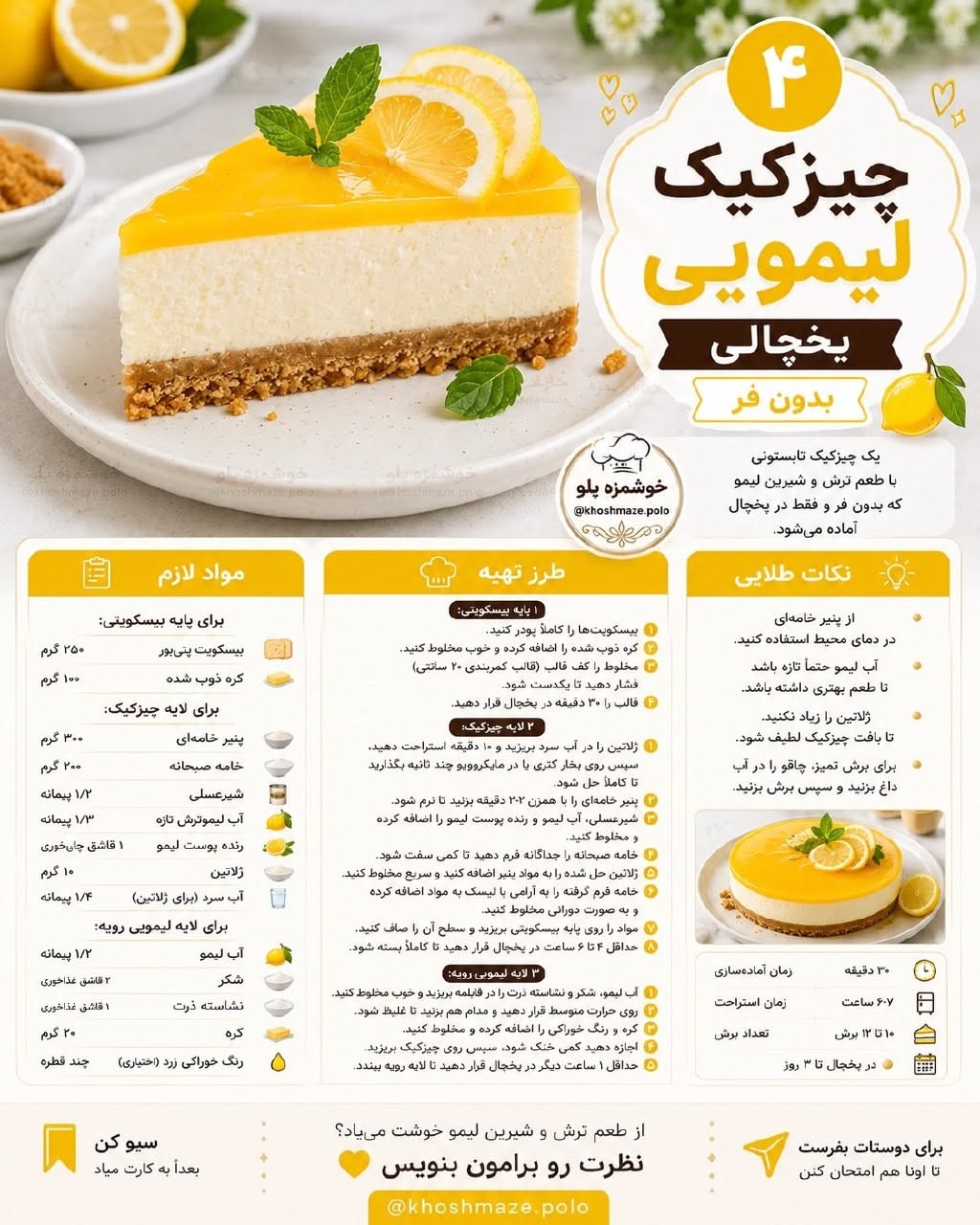 طرز تهیه چیزکیک لیمویی یخچالی بدون فر با ژلاتین
