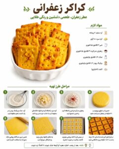 طرز تهیه کراکر زعفرانی خانگی با عطر و رنگ طلایی
