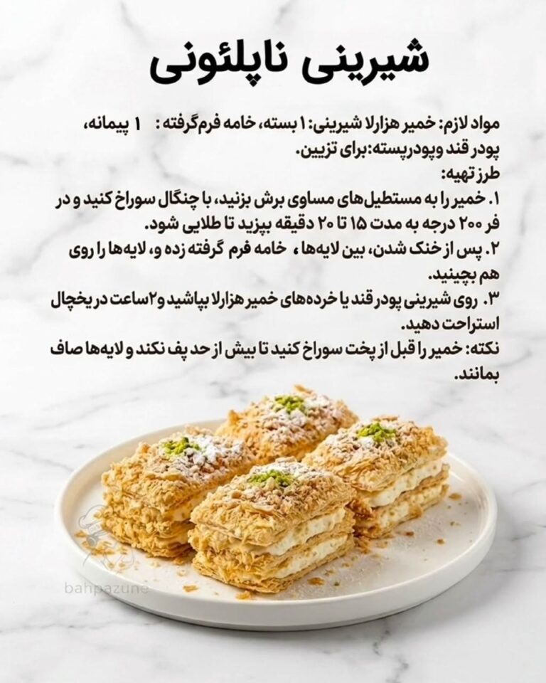 طرز تهیه شیرینی ناپلئونی خانگی با خمیر هزارلا و خامه