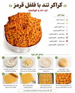 طرز تهیه کراکر تند با فلفل قرمز و پاپریکا
