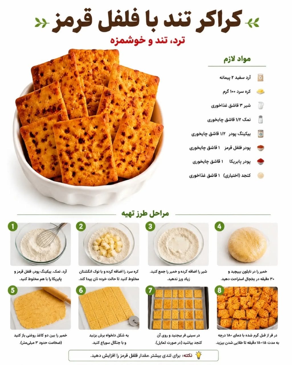 طرز تهیه کراکر تند با فلفل قرمز و پاپریکا