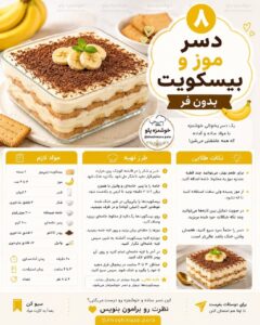 طرز تهیه دسر موز و بیسکویت بدون فر با پنیر خامه‌ای