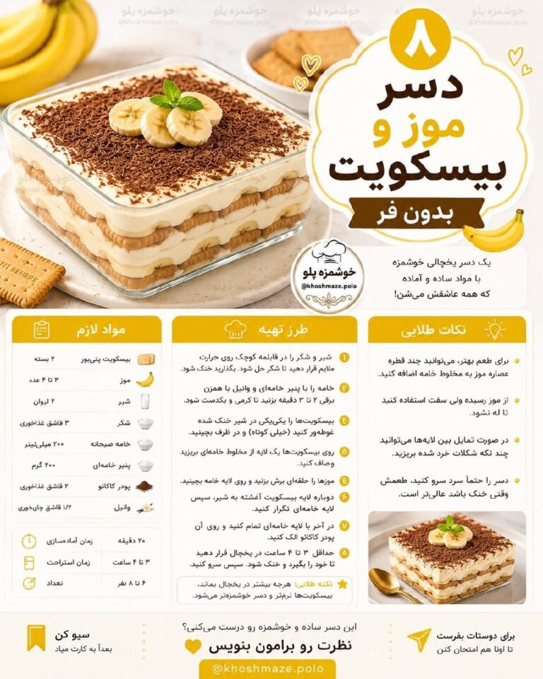 طرز تهیه دسر موز و بیسکویت بدون فر با پنیر خامه‌ای