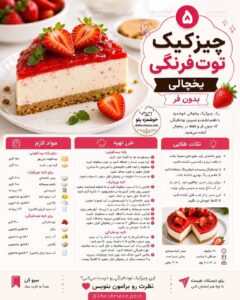 طرز تهیه چیزکیک توت فرنگی یخچالی بدون فر با ژلاتین