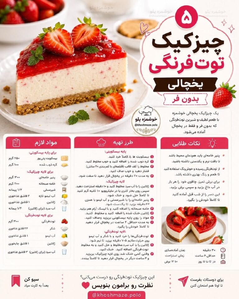 طرز تهیه چیزکیک توت فرنگی یخچالی بدون فر با ژلاتین