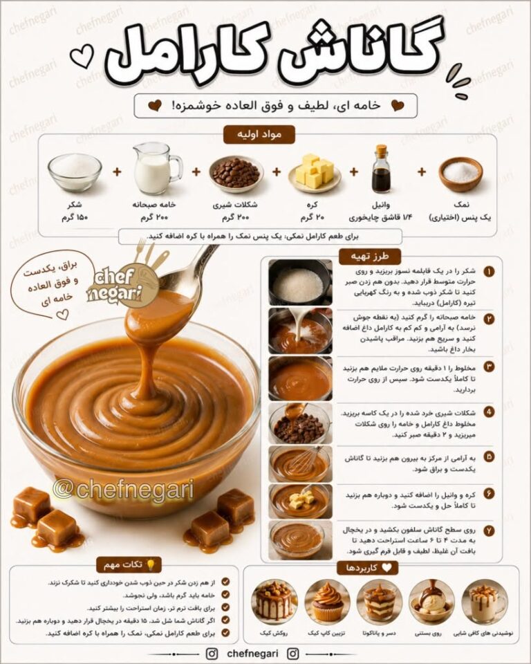 طرز تهیه گاناش کارامل با شکر سوخته و شکلات شیری