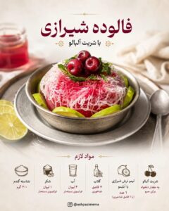 طرز تهیه فالوده شیرازی خانگی با شربت آلبالو و لیمو