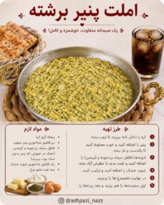 طرز تهیه املت پنیر برشته با شوید خشک برای صبحانه