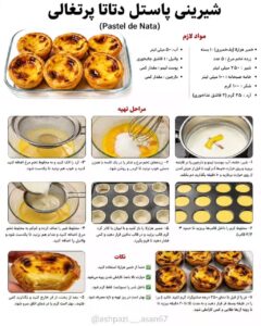 طرز تهیه شیرینی پاستل د ناتا پرتغالی با خمیر هزارلا