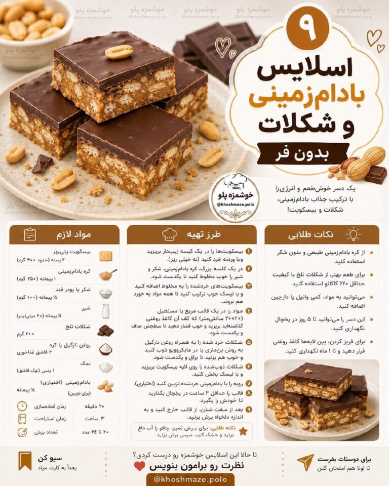 طرز تهیه اسلایس بادام‌زمینی و شکلات بدون فر با بیسکویت
