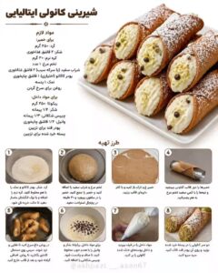 طرز تهیه شیرینی کانولی ایتالیایی با پنیر ریکوتا