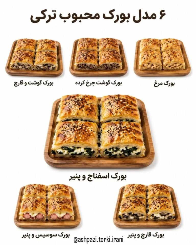 ۶ مدل بورک محبوب ترکی؛ از گوشت و قارچ تا اسفناج و پنیر