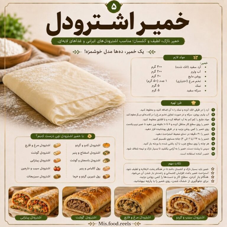 طرز تهیه خمیر اشترودل خانگی نازک و کشسان