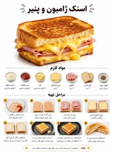 طرز تهیه اسنک ژامبون و پنیر در تابه با سس مایونز و کچاپ