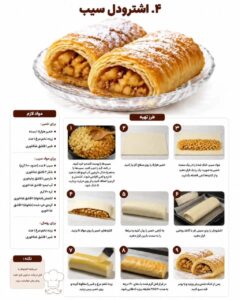 طرز تهیه اشترودل سیب با خمیر هزارلا و دارچین