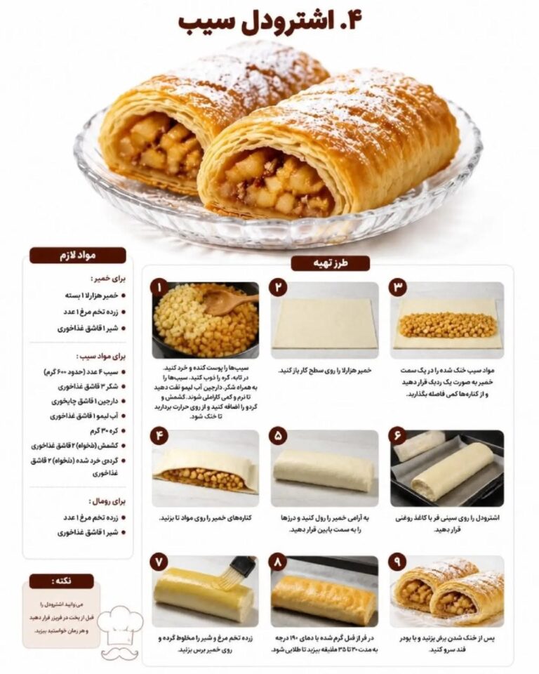 طرز تهیه اشترودل سیب با خمیر هزارلا و دارچین