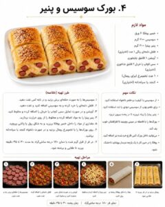 طرز تهیه بورک سوسیس و پنیر با خمیر یوفکا در فر