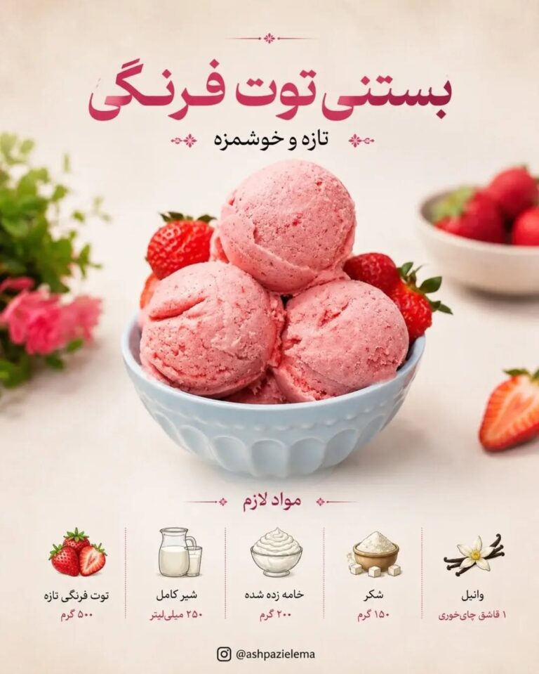 طرز تهیه بستنی توت فرنگی خانگی با خامه زده شده