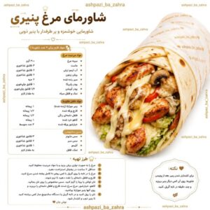 طرز تهیه شاورمای مرغ پنیری خانگی با سس مخصوص