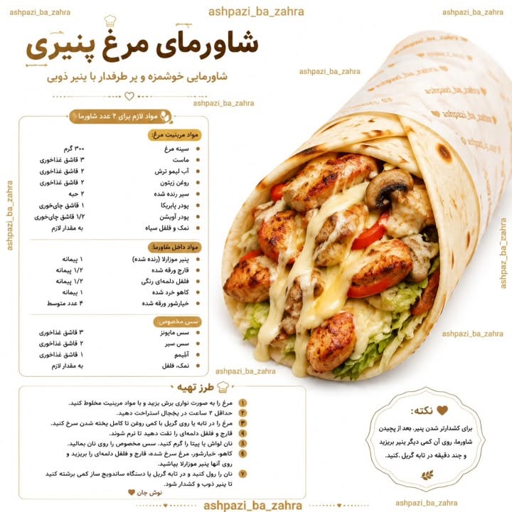طرز تهیه شاورمای مرغ پنیری خانگی با سس مخصوص