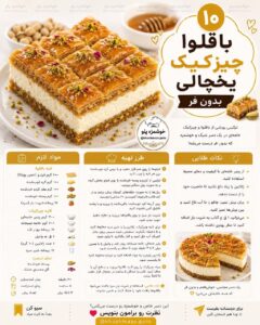 طرز تهیه باقلوا چیزکیک یخچالی بدون فر با فیلو و پسته