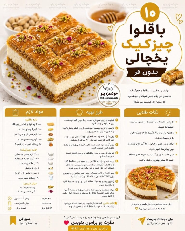 طرز تهیه باقلوا چیزکیک یخچالی بدون فر با فیلو و پسته
