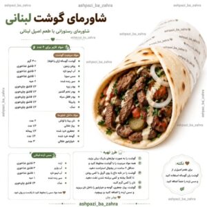 طرز تهیه شاورمای گوشت لبنانی با سس ارده و نان پیتا