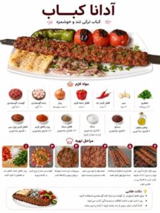طرز تهیه آدانا کباب ترکی تند با گوشت و دنبه گوسفندی