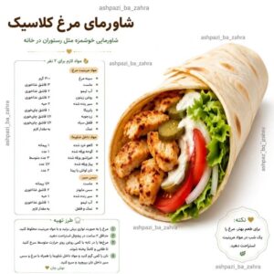 طرز تهیه شاورمای مرغ کلاسیک خانگی با سس سیر