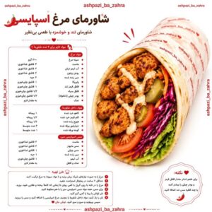 طرز تهیه شاورمای مرغ اسپایسی تند با سس اسپایسی سیر