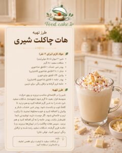 طرز تهیه هات چاکلت شیری با شکلات سفید برای ۲ نفر