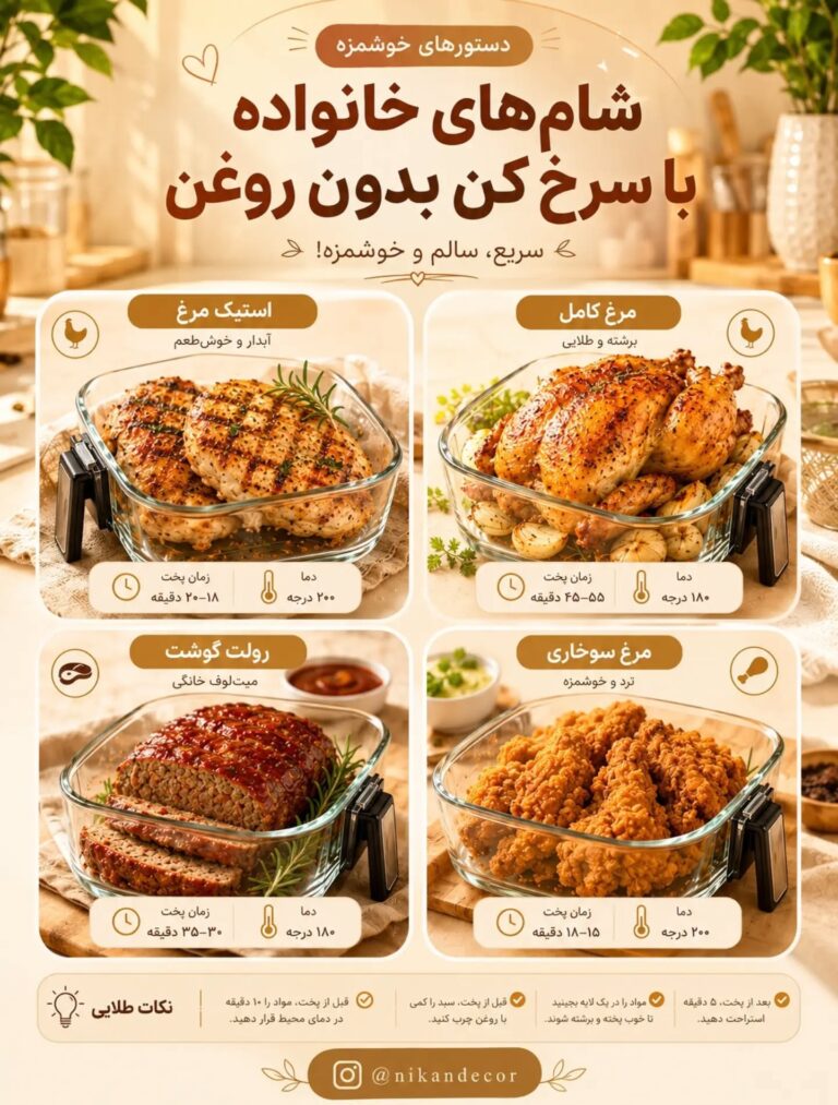 ۴ شام خانوادگی با سرخ‌کن بدون روغن؛ دما و زمان پخت