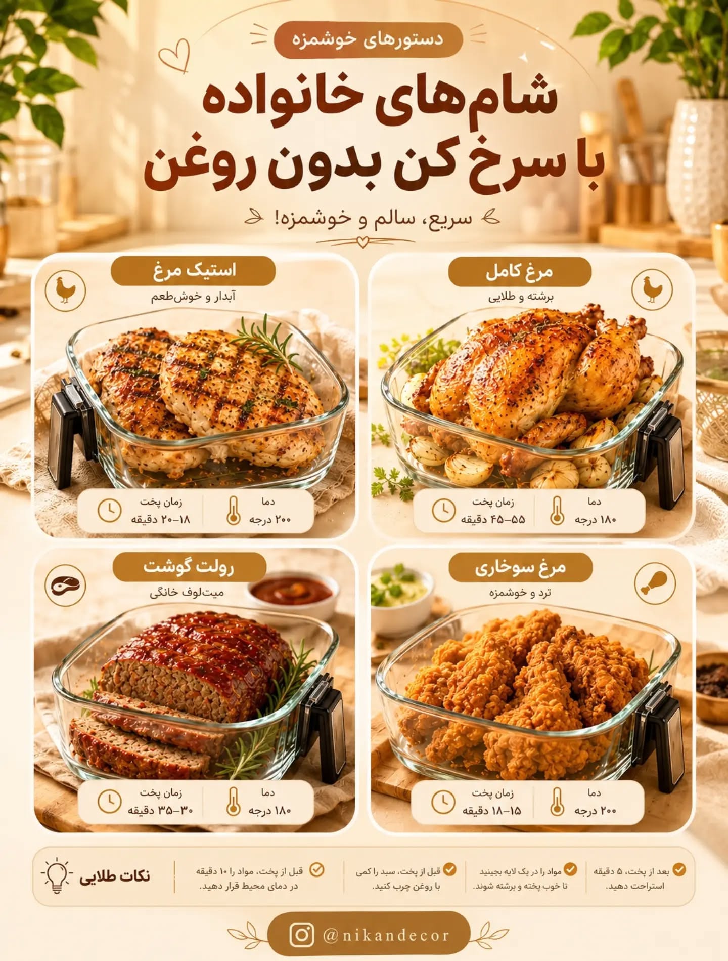 ۴ شام خانوادگی با سرخ‌کن بدون روغن؛ دما و زمان پخت