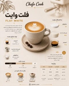فلت وایت چیست؟ تفاوت آن با لاته و کورتادو