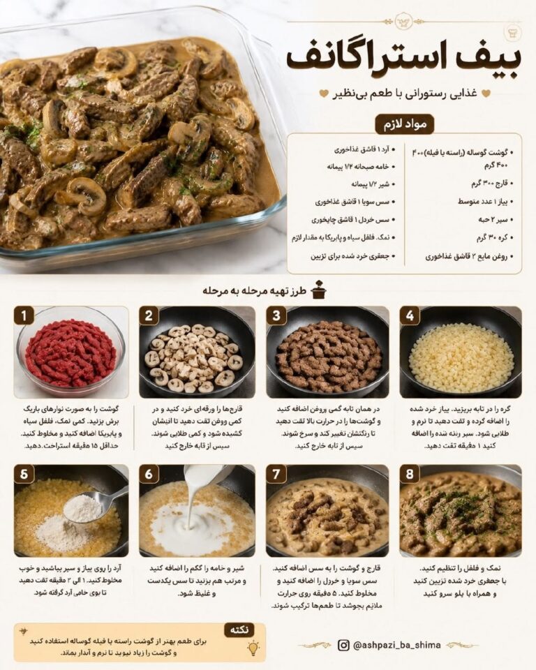 طرز تهیه بیف استراگانف | گوشت گوساله با سس خامه‌ای رستورانی